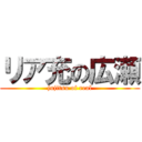 リア充の広瀬 (jujitsu of real)