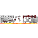 翻滾バ！艾倫 (attack on titan)