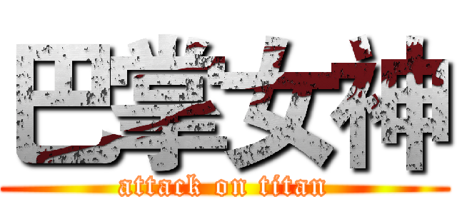 巴掌女神 (attack on titan)
