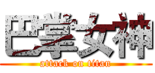 巴掌女神 (attack on titan)
