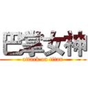 巴掌女神 (attack on titan)