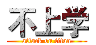 不上学 (attack on titan)
