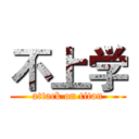 不上学 (attack on titan)