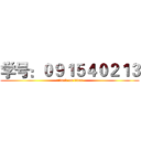 学号：０９１５４０２１３ (attack on titan)