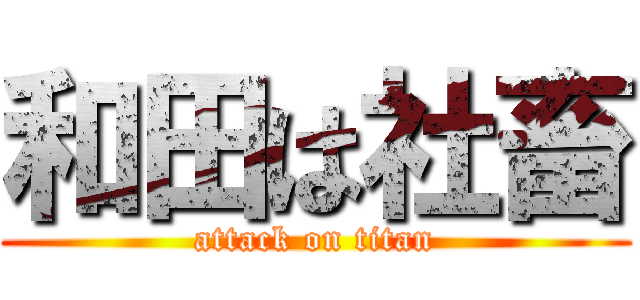 和田は社畜 (attack on titan)