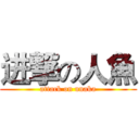 进撃の人魚 (attack on unaka)