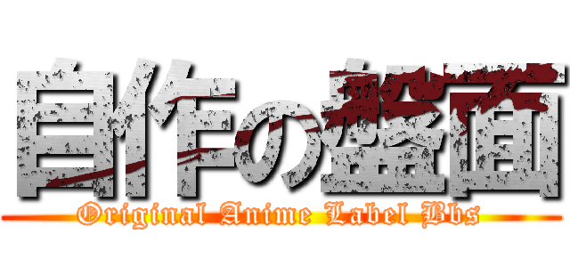 自作の盤面 (Original Anime Label Bbs)