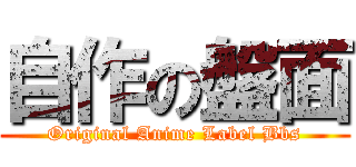 自作の盤面 (Original Anime Label Bbs)