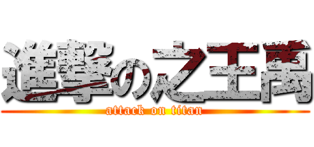 進撃の之王禹 (attack on titan)