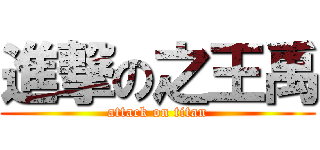 進撃の之王禹 (attack on titan)
