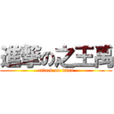 進撃の之王禹 (attack on titan)