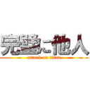 完璧に他人 (attack on titan)