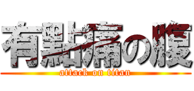 有點痛の腹 (attack on titan)