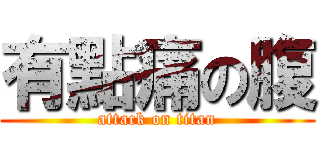 有點痛の腹 (attack on titan)