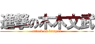 進撃の木木文武 (attack on lampan)