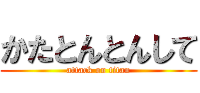 かたとんとんして (attack on titan)