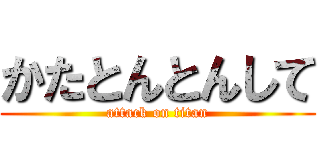 かたとんとんして (attack on titan)