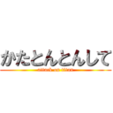 かたとんとんして (attack on titan)