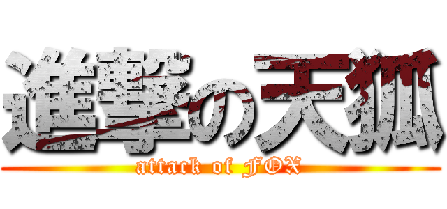 進撃の天狐 (attack of FOX)