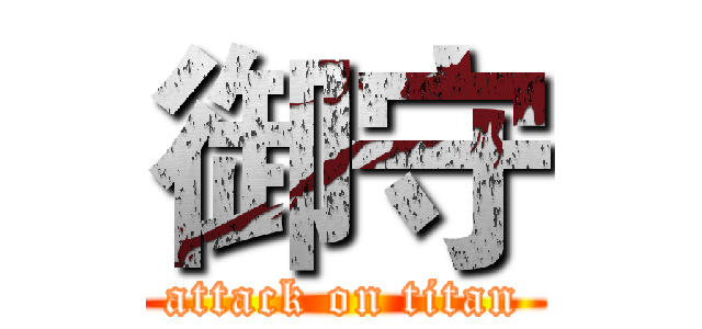 御守 (attack on titan)