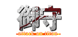 御守 (attack on titan)