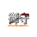 御守 (attack on titan)