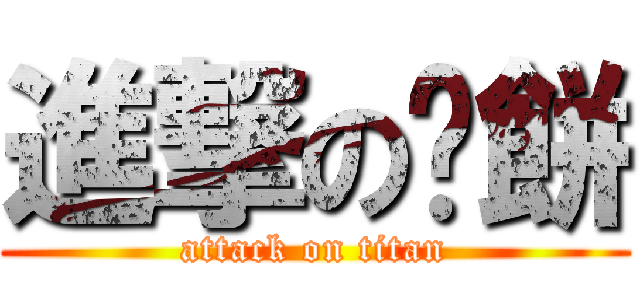 進撃の糕餅 (attack on titan)