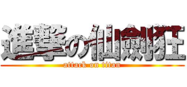 進撃の仙劍狂 (attack on titan)
