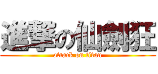 進撃の仙劍狂 (attack on titan)