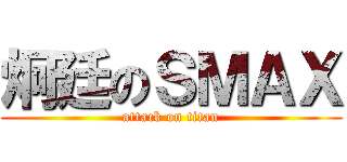 炯廷のＳＭＡＸ (attack on titan)