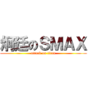 炯廷のＳＭＡＸ (attack on titan)