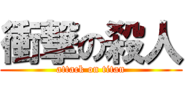 衝撃の殺人 (attack on titan)