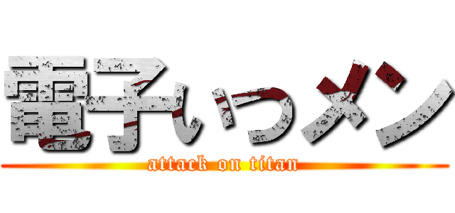 電子いつメン (attack on titan)