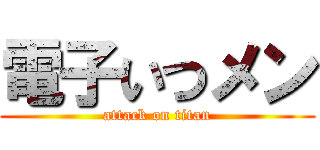 電子いつメン (attack on titan)
