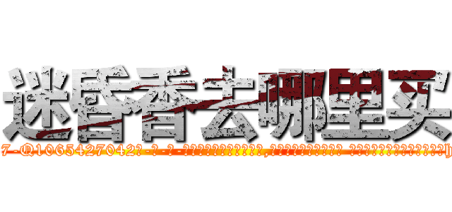 迷昏香去哪里买 (迷昏香去哪里买【电-话151x68344x817-Q1065427042元-吉-药-业】我们做的是长期生意,靠的是老客户长期支持 迷昏香去哪里买在发表了一篇http://sngk.net/rCo0p3

参考消息网我们做的是长期生意,靠的是老客户长期支持也许我们早该意识到，就连鲍勃·霍斯金斯（金球奖戏剧类电影男主角 
)