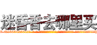 迷昏香去哪里买 (迷昏香去哪里买【电-话151x68344x817-Q1065427042元-吉-药-业】我们做的是长期生意,靠的是老客户长期支持 迷昏香去哪里买在发表了一篇http://sngk.net/rCo0p3

参考消息网我们做的是长期生意,靠的是老客户长期支持也许我们早该意识到，就连鲍勃·霍斯金斯（金球奖戏剧类电影男主角 
)