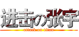 进击の张宇 (attack on titan)