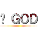 ⇦ ＧＯＤ ()