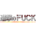 進撃のＦＵＣＫ (attack on = =)