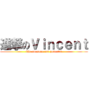 進撃のＶｉｎｃｅｎｔ (The awesome and powerful)