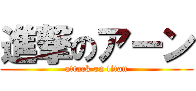 進撃のアーン (attack on titan)