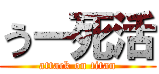 うー死活 (attack on titan)