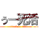 うー死活 (attack on titan)