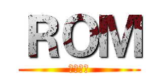 ＲＯＭ (我是傻逼)