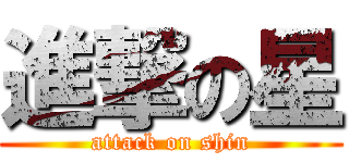 進撃の星 (attack on shin)