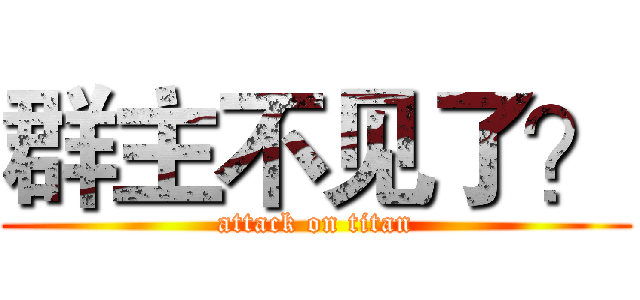 群主不见了？ (attack on titan)