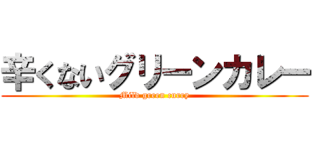 辛くないグリーンカレー (Mild green curry)