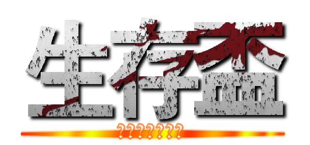 生存盃 (你能活到最後嗎)