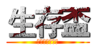 生存盃 (你能活到最後嗎)