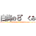 白梅の８゜くみ (pachikumi of shiraume)